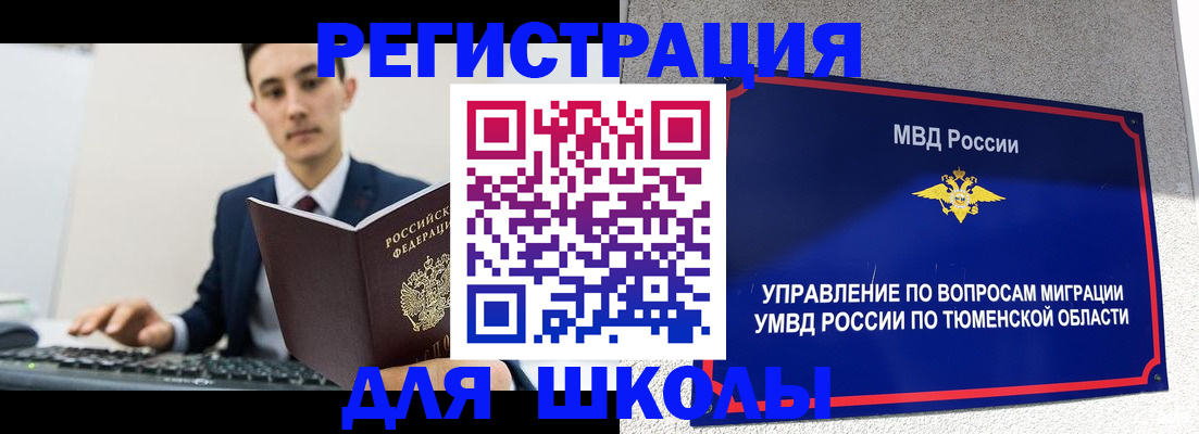 временная регистрация для школы в Сибае